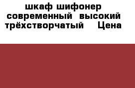 шкаф шифонер, современный, высокий, трёхстворчатый. › Цена ­ 1 000 - Белгородская обл., Старооскольский р-н, Старый Оскол г. Мебель, интерьер » Шкафы, купе   